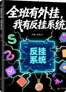 全班有外挂，我有反外挂系统