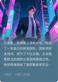 成为千亿总裁后，女友跟了我弟弟