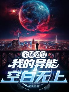 全球裂变：我的异能空白无上