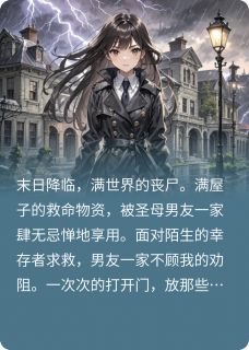 重生喂圣母男友一家喂丧尸