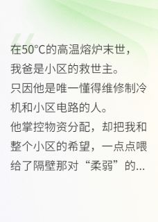 父亲给了邻居母女一口水被我抛弃