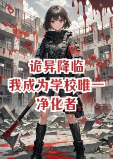 诡异降临，我成为学校唯一净化者