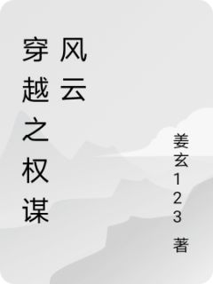 穿越之权谋风云