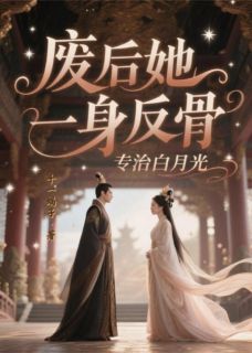 废后她一身反骨，专治白月光