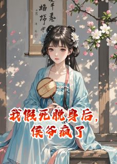 我假死脱身后，侯爷疯了