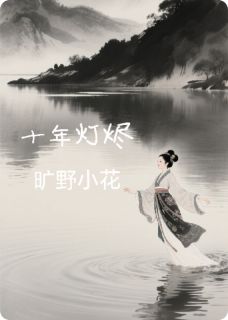十年灯烬