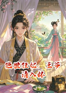 绝世狂妃：王爷请入怀