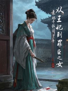 从王妃到罪臣之女