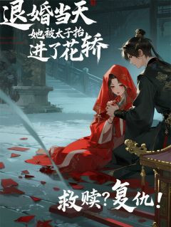 退婚当天，她被太子抬进了花轿
