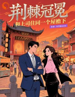 荆棘冠冕：和上司住同一个屋檐下
