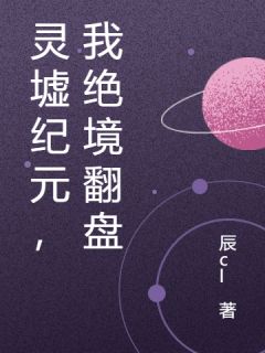 灵墟纪元，我绝境翻盘