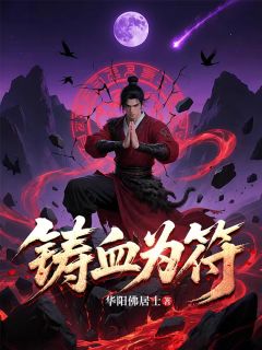 铸血为符