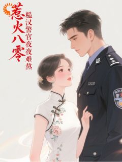 惹火八零：糙汉警官夜夜难熬