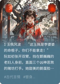 巡镇抚使爱上赌坊千金