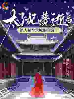 太子妃薨逝后，渣夫和全京城都悔疯了