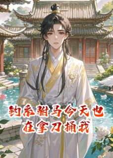 钓系驸马今天也在拿刀捅我