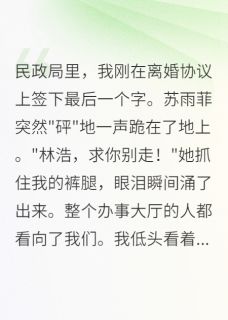 我要离婚，前妻却跪下挽留