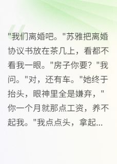 她说我没出息，转身初恋就破产了