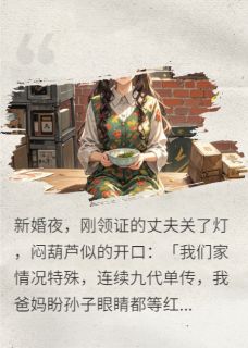 军婚超生：首长断后？我来生！