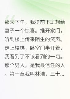 妻子的背叛，成就了更好的我