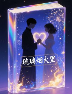 琉璃烟火里