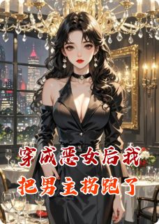 穿成恶女后我把男主拐跑了