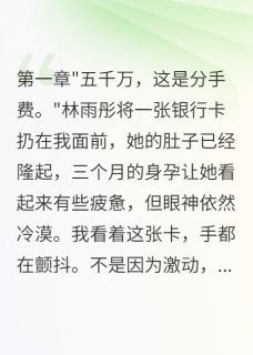 老婆假孕骗我三年，真相太可怕