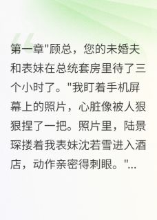 表妹抢我未婚夫我收购他家公司