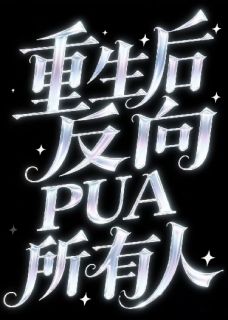 重生后我反向PUA所有人