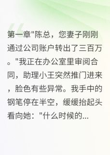 发现妻子出轨转账后我的绝地反击