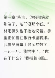 老婆为了五十万想要我母亲死