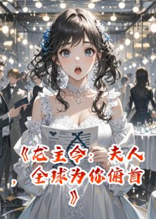 龙主令：夫人，全球为你俯首