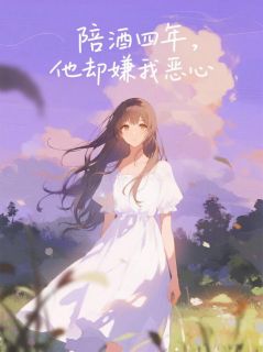 陪酒四年，他却嫌我恶心