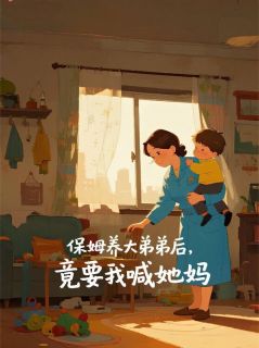 保姆养大弟弟后，竟要我喊她妈