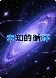 未知循环
