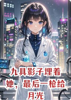 九具影子埋着她，最后一枪给月光