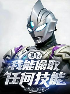奥特：我能偷取任何技能