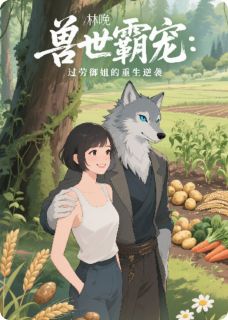 兽世霸宠：过劳御姐的重生逆袭