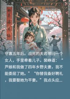 守寡五年后，夫君为报恩要娶平妻