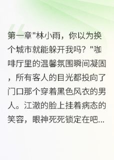 逃离病娇前任后，我嫁给千亿总裁