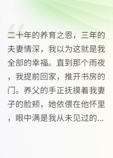 新婚三年妻子竟是养父的女人