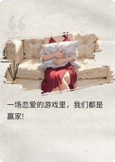 一场恋爱的游戏里，我们都是赢家