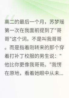 我被收养十年，却败给了一个乞丐