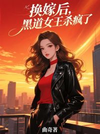 换嫁后，黑道女王杀疯了