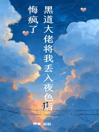 黑道大佬将我丢入夜色后，悔疯了