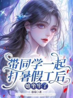带同学一起打暑假工后，她坐牢了