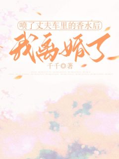 喷了丈夫车里的香水后，我离婚了