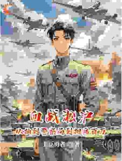 血战淞沪从抽到警察局到拥兵百万