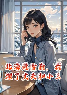 北海道雪崩，我埋了丈夫和小三