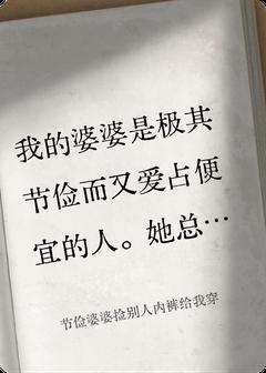 婆婆捡垃圾给我穿，我患上妇科病